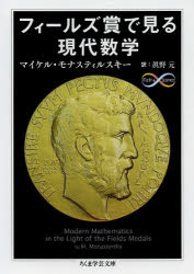 【3980円以上送料無料】フィールズ賞で見る現代数学／マイケル・モナスティルスキー／著　眞野元／訳