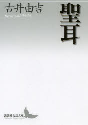 【3980円以上送料無料】聖耳／古井由吉／〔著〕