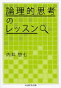 ちくま学芸文庫　ウ21−1 筑摩書房 論理学　記号論理学 215P　15cm ロンリテキ　シコウ　ノ　レツスン　スイリ　ト　ブンセキ　チクマ　ガクゲイ　ブンコ　ウ−21−1 ウチイ，ソウシチ