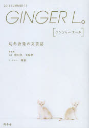 【3980円以上送料無料】GINGER　L。　11（2013SUMMER）／