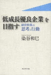 乐天商城 - 【3980円以上送料無料】「低成長優良企業」を目指す　経営幹部の思考と行動／染谷和巳／著