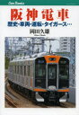 【3980円以上送料無料】阪神電車 歴史・車両・運転・タイガース…/岡田久雄/著