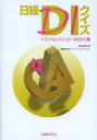 【送料無料】日経DIクイズ ベストセレクションBASIC篇/笹嶋勝/監修 日経ドラッグインフォメーション/編集