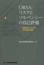 【3980円以上送料無料】ORSA:リスクとソルベンシーの自己評価 保険会社におけるERM態勢整備/新日本有限責任監査法人/編著