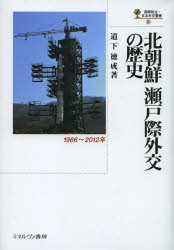 【送料無料】北朝鮮瀬戸際外交の歴史　1966～2012年／道下徳成／著