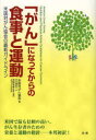 【3980円以上送料無料】「がん」になってからの食事と運動 米国対がん協会の最新ガイドライン/米国対がん協会/著 村木美紀子/訳 坪野吉孝/監訳・解説