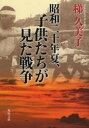 昭和二十年夏、子供たちが見た戦争／梯久美子／〔著〕