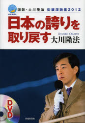 【3980円以上送料無料】日本の誇りを取り戻す　国師・大川隆法街頭演説集2012／大川隆法／著