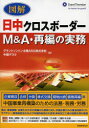 【送料無料】図解日中クロスボーダーM&A・再編の実務/グラントソントン太陽ASG株式会社中国デスク/著