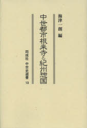 【送料無料】中世都市根来寺と紀州惣国／海津一朗／編