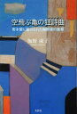 【3980円以上送料無料】空飛ぶ亀の狂詩曲(ラプソディ) 青木繁に魅せられた梅野家の断章/梅野淑子/著