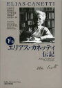 【3980円以上送料無料】エリアス・カネッティ伝記　下巻／スヴェン・ハヌシェク／著　北島玲子／訳　黒田晴之／訳　宍戸節太郎／訳　須藤温子／訳　古矢晋一／訳