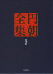 【送料無料】円朝全集　第4巻／〔三遊亭円朝／述〕　倉田喜弘／編集　清水康行／編集　十川信介／編集　延広真治／編集　山田俊治／校注　土谷桃子／校注　児玉竜一／校注