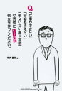 【3980円以上送料無料】Q.「仕事ができない」「容姿もさえない」「彼女いない歴=年齢」の男性に1ケ月で彼女を作ってください。/竹内謙礼/著