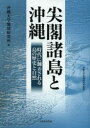 【3980円以上送料無料】尖閣諸島と沖縄 時代に翻弄される島の歴史と自然/沖縄大学地域研究所/編
