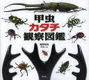 【3980円以上送料無料】甲虫カタチ観察図鑑/海野和男/写真と文