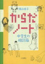 からだノート　中学生の相談箱／徳永桂子／著