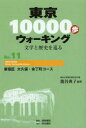 【3980円以上送料無料】東京10000歩ウォーキング 文学と歴史を巡る No.11/籠谷典子/編著 真珠書院/編集