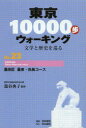 【3980円以上送料無料】東京10000歩ウォーキング 文学と歴史を巡る No.23/籠谷典子/編著 真珠書院/編集