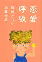 【3980円以上送料無料】恋愛呼吸/加藤俊朗/著 服部みれい/著