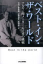 【3980円以上送料無料】ベスト・イン・ザ・ワールド アルギン酸メーカー・キミカの挑戦/日刊工業新聞「企業誕生」取材班/著