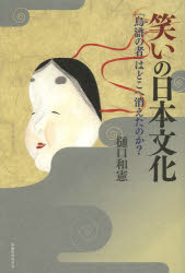 【3980円以上送料無料】笑いの日本文化　「烏滸の者」はどこへ消えたのか？／樋口和憲／著