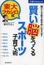 【3980円以上送料無料】賢い脳をつくるスポーツ子育て術 隠れた才能を科学的に引き出す 東大フカシロ式/深代千之/著