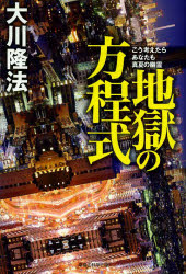 【3980円以上送料無料】地獄の方程式　こう考えたらあなたも真夏の幽霊／大川隆法／著