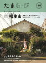【3980円以上送料無料】たまら・び No.80(2013Summer)/けやき出版/編集