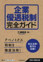 【3980円以上送料無料】企業優遇税制完全ガイド アベノミクス税制を徹底活用!/三浦昭彦/著