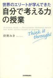 【3980円以上送料無料】世界のエリートが学んできた「自分で考える力」の授業／狩野みき／著