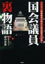 【3980円以上送料無料】国会議員裏物語　ベテラン政策秘書が明かす国会議員の正体／朝倉秀雄／著