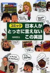 【3980円以上送料無料】日本人がとっさに言えないこの英語　コミック／海東鷹也／著