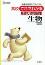 【3980円以上送料無料】高校これでわかる基礎反復問題集生物/文英堂編集部 編