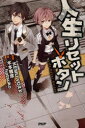 【3980円以上送料無料】人生リセットボタン/KEMU VOXX/原案 木本雅彦/著