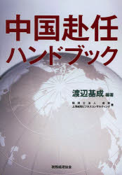 【3980円以上送料無料】中国赴任ハンドブック／渡辺基成／編著 成和／著 上海成和ビジネスコンサルティング／著