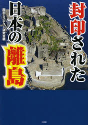 文庫 彩図社 日本／地誌　島／日本 219P　15cm フウイン　サレタ　ニホン　ノ　リトウ レキシ／ミステリ−／ケンキユウカイ