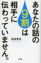 【3980円以上送料無料】あなたの話の9割は相手に伝わっていません。/松本幸夫/著