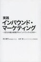 【3980円以上送料無料】実践インバウンド・マーケティング 成功の鍵は戦略PR×インバウンド×CRM/西江肇司/著 谷井等/著
