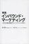 【3980円以上送料無料】実践インバウンド・マーケティング　成功の鍵は戦略PR×インバウンド×CRM／西江肇司／著　谷井等／著