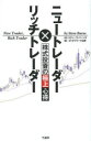 【3980円以上送料無料】ニュートレーダー×リッチトレーダー株式投資の極上心得/スティーヴ・バーンズ/著 オブリーク山岸/編訳