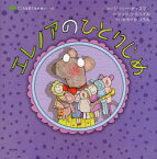 【3980円以上送料無料】エレノアのひとりじめ／ジュリー・ギャスマン／ぶん　ジェシカ・ミハイル／え　みやさかひろみ／やく