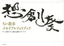 新日本出版社 地井／武男 1冊（ページ付なし）　19×27cm ソウ　ソウ　ソウ　チイ　サンポ　メモリアル　フオト　ブツク テレビ／アサヒ