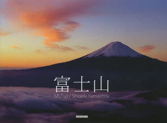 【3980円以上送料無料】富士山／山下茂樹／著