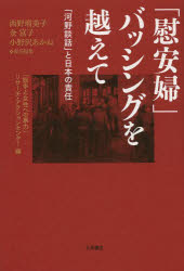【3980円以上送料無料】「慰安婦」バッシングを越えて 「河野談話」と日本の責任/「戦争と女性への暴力」リサーチ・アクションセンター/編 西野瑠美子/責任編集 金富子/責任編集 小野沢あかね/責任編集