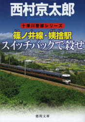 【3980円以上送料無料】篠ノ井線・姨捨駅スイッチバックで殺