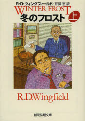 【3980円以上送料無料】冬のフロスト　上／R・D・ウィングフィールド／著　芹澤恵／訳