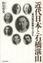 【3980円以上送料無料】近代日本と石橋湛山 『東洋経済新報』の人びと/松尾尊兌/著