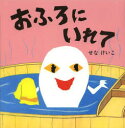 【3980円以上送料無料】おふろにいれて/せなけいこ/作・絵