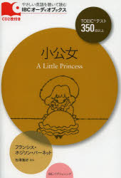 【3980円以上送料無料】小公女／フランシス・ホジソン・バーネット／著　松澤喜好／監修 tc-books-10170830 トップカルチャーBOOKSTORE パッケージ画像
